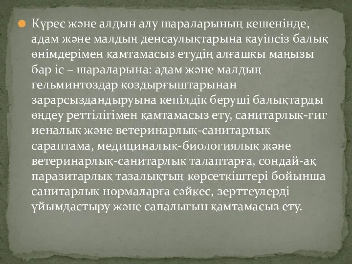 Күрес және алдын алу шараларының кешенінде, адам және малдың денсаулықтарына