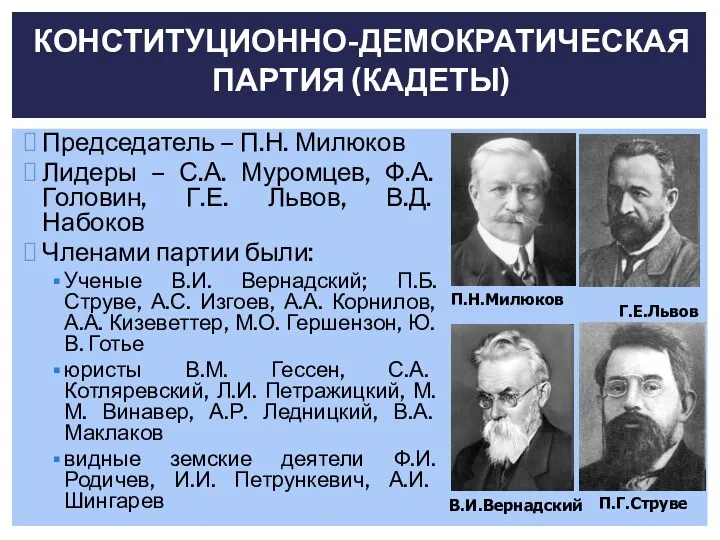 Председатель – П.Н. Милюков Лидеры – С.А. Муромцев, Ф.А. Головин,