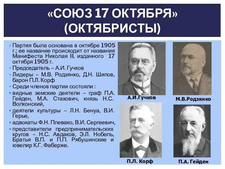 Партия была основана в октябре 1905 г.; ее название происходит