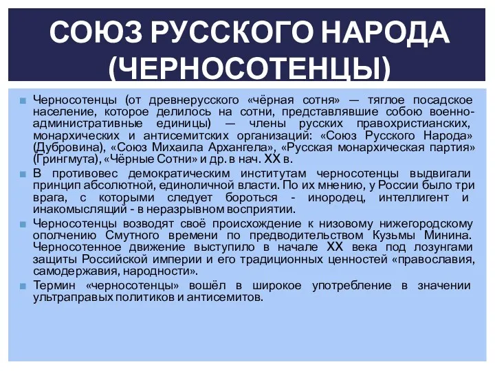 Черносотенцы (от древнерусского «чёрная сотня» — тяглое посадское население, которое