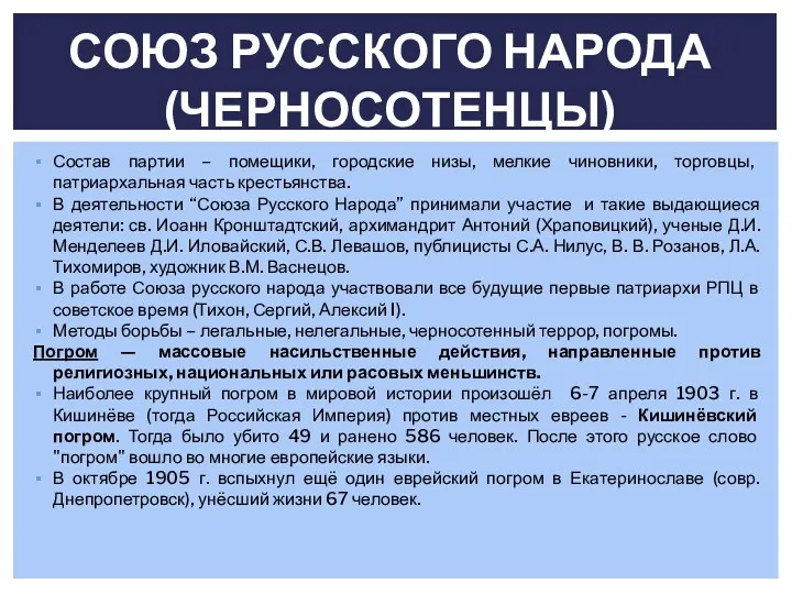 Состав партии – помещики, городские низы, мелкие чиновники, торговцы, патриархальная