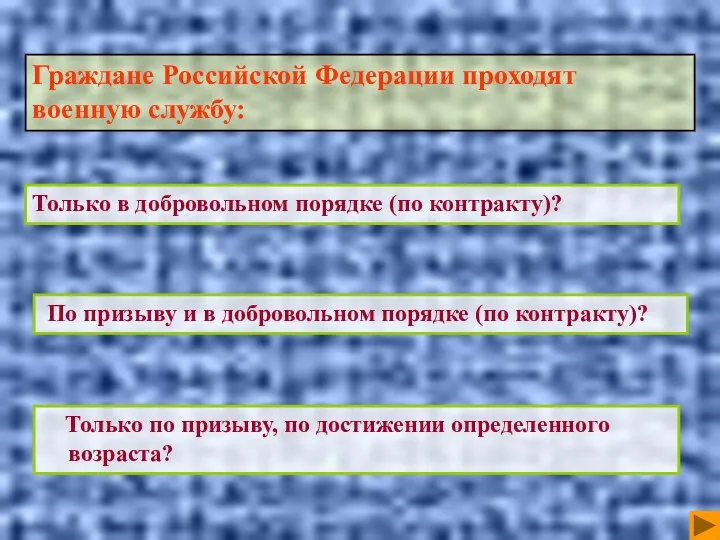 По призыву и в добровольном порядке (по контракту)? Только в