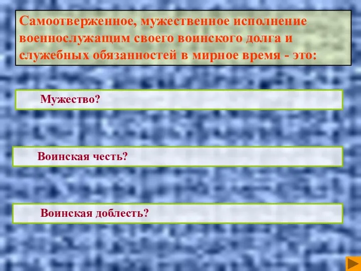 Воинская честь? Мужество? Воинская доблесть? Самоотверженное, мужественное исполнение военнослужащим своего