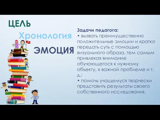 Задачи педагога: • вызвать преимущественно положительные эмоции и кратко передать