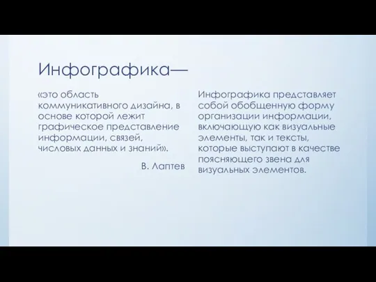 Инфографика— «это область коммуникативного дизайна, в основе которой лежит графическое