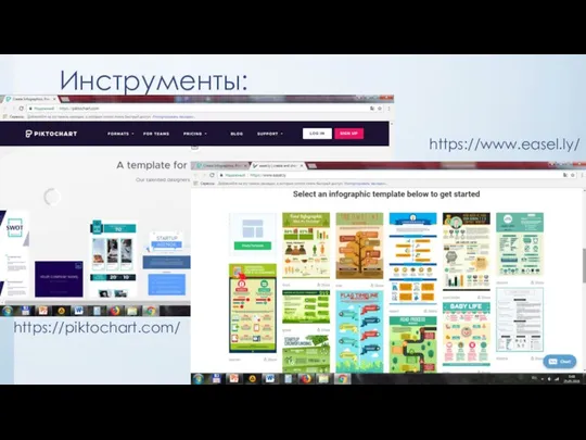 Инструменты: https://piktochart.com/ https://www.easel.ly/