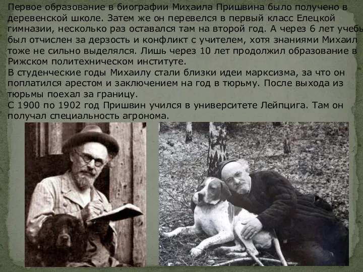 Первое образование в биографии Михаила Пришвина было получено в деревенской школе. Затем же