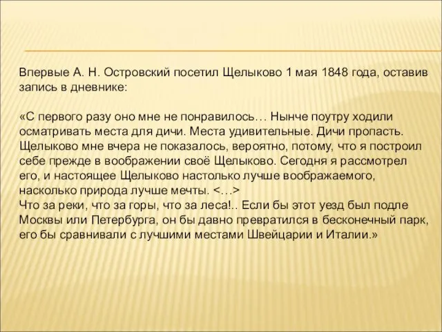 Впервые А. Н. Островский посетил Щелыково 1 мая 1848 года, оставив запись в