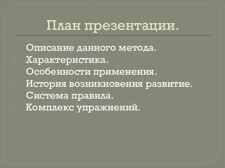 План презентации. Описание данного метода. Характеристика. Особенности применения. История возникновения развитие. Система правила. Комплекс упражнений.