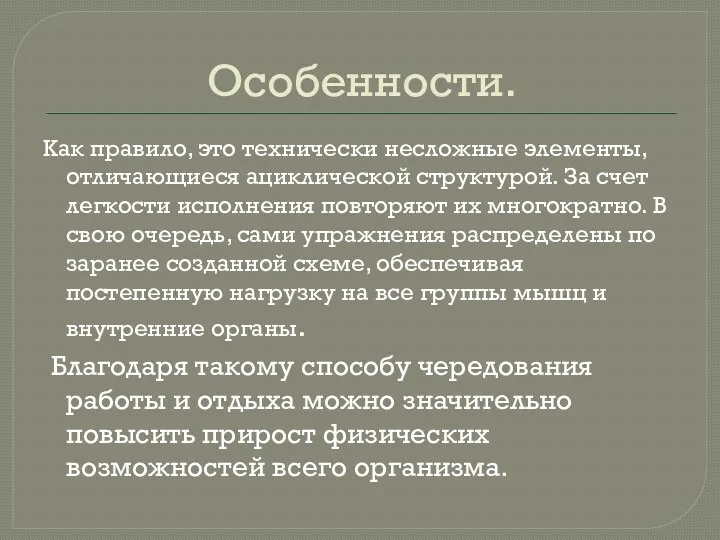 Особенности. Как правило, это технически несложные элементы, отличающиеся ациклической структурой.