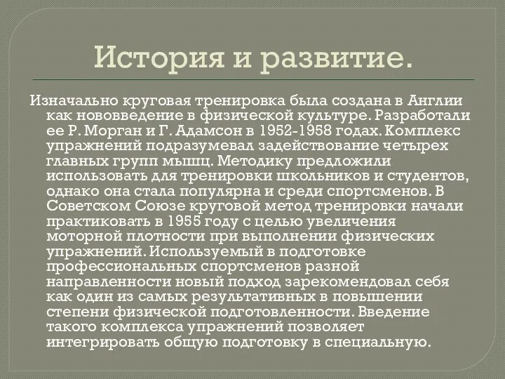 История и развитие. Изначально круговая тренировка была создана в Англии