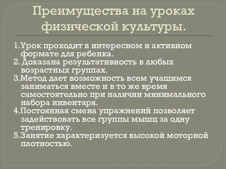 Преимущества на уроках физической культуры. 1.Урок проходит в интересном и