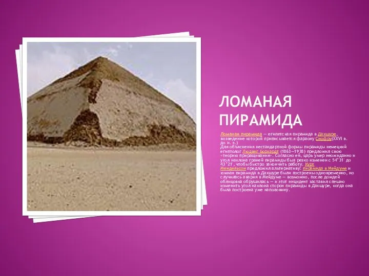 ЛОМАНАЯ ПИРАМИДА Ломаная пирамида — египетская пирамида в Дахшуре, возведение которой приписывается фараону