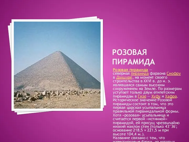 РОЗОВАЯ ПИРАМИДА Розовая пирамида — северная пирамида фараона Снофру в Дахшуре, на момент