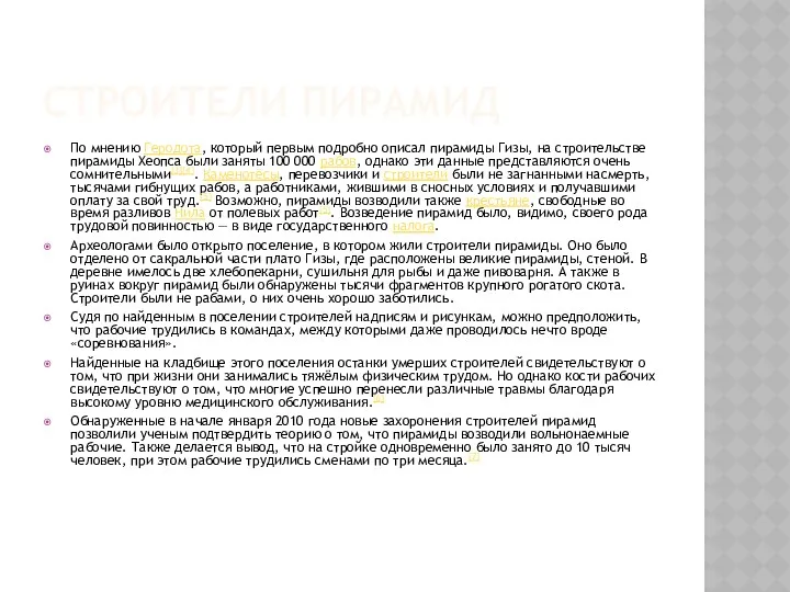 СТРОИТЕЛИ ПИРАМИД По мнению Геродота, который первым подробно описал пирамиды Гизы, на строительстве