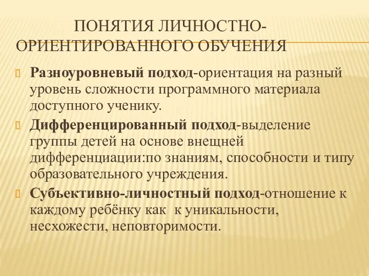 ПОНЯТИЯ ЛИЧНОСТНО-ОРИЕНТИРОВАННОГО ОБУЧЕНИЯ Разноуровневый подход-ориентация на разный уровень сложности программного