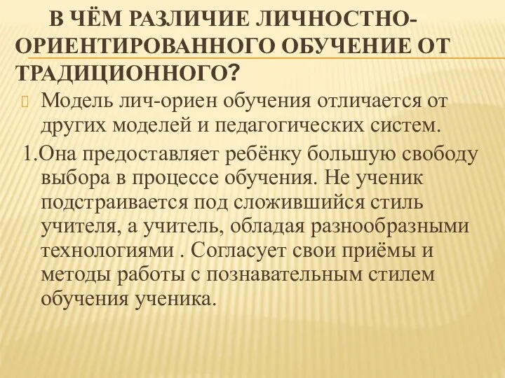 В ЧЁМ РАЗЛИЧИЕ ЛИЧНОСТНО- ОРИЕНТИРОВАННОГО ОБУЧЕНИЕ ОТ ТРАДИЦИОННОГО? Модель лич-ориен