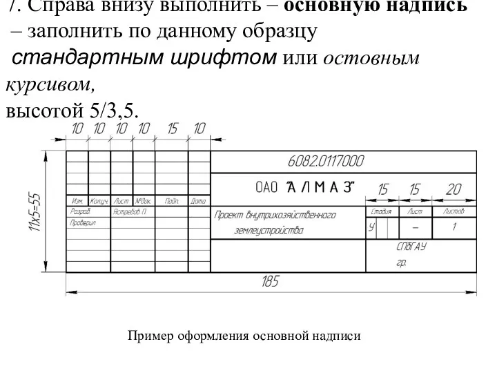 7. Справа внизу выполнить – основную надпись – заполнить по