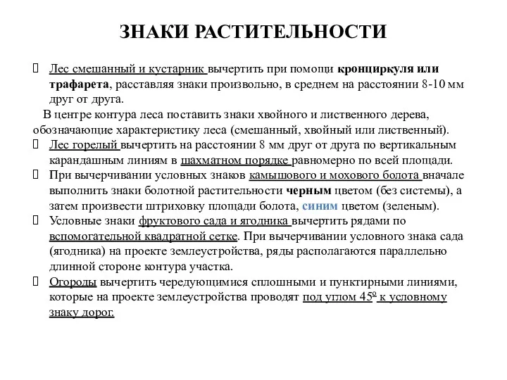 ЗНАКИ РАСТИТЕЛЬНОСТИ Лес смешанный и кустарник вычертить при помощи кронциркуля