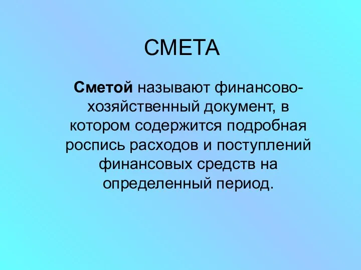 СМЕТА Сметой называют финансово-хозяйственный документ, в котором содержится подробная роспись