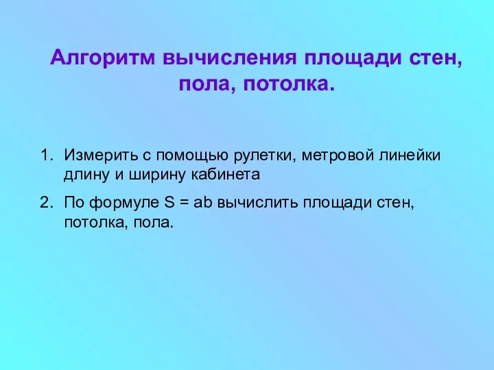 Алгоритм вычисления площади стен, пола, потолка. Измерить с помощью рулетки,