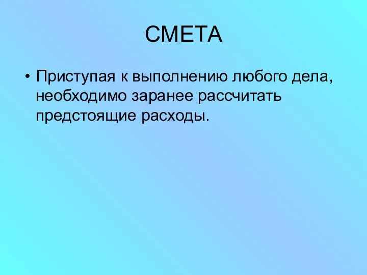 СМЕТА Приступая к выполнению любого дела, необходимо заранее рассчитать предстоящие расходы.