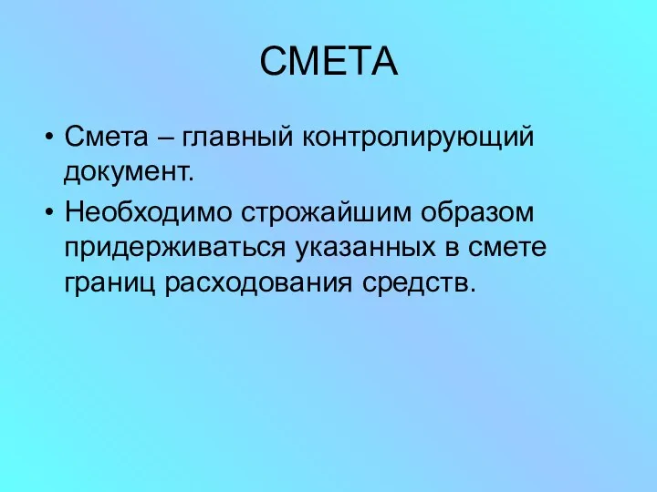 СМЕТА Смета – главный контролирующий документ. Необходимо строжайшим образом придерживаться указанных в смете границ расходования средств.