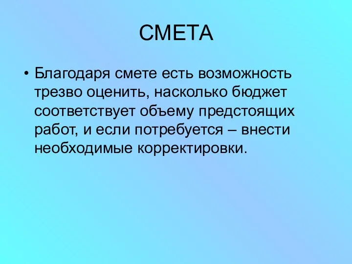 СМЕТА Благодаря смете есть возможность трезво оценить, насколько бюджет соответствует