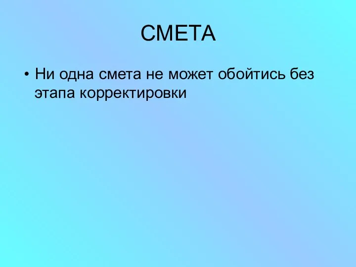 СМЕТА Ни одна смета не может обойтись без этапа корректировки