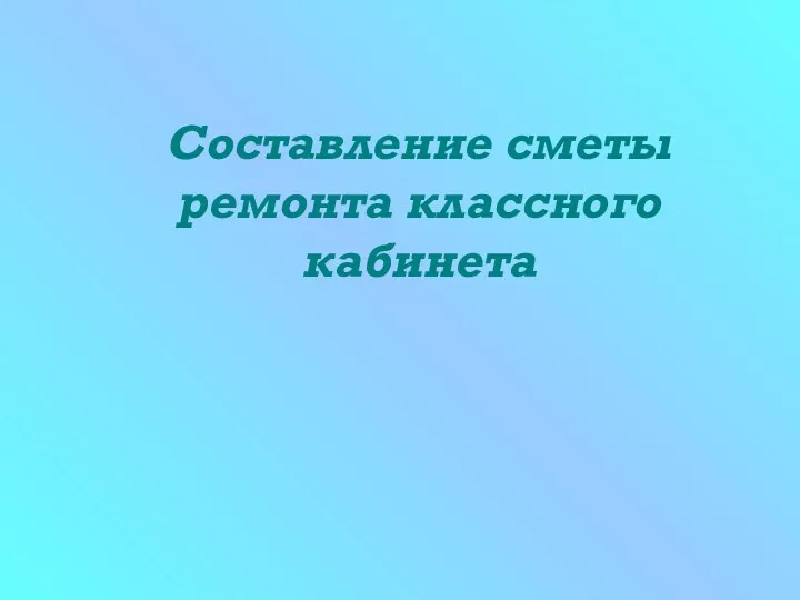 Составление сметы ремонта классного кабинета