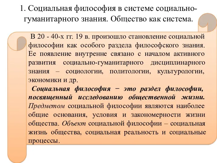 1. Социальная философия в системе социально-гуманитарного знания. Общество как система.