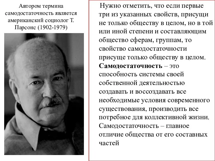 Автором термина самодостаточность является американский социолог Т. Парсонс (1902-1979) Нужно