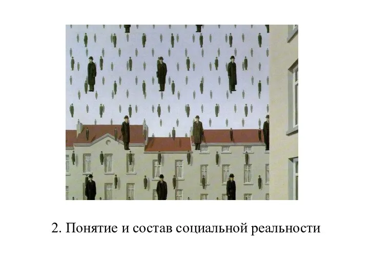 2. Понятие и состав социальной реальности