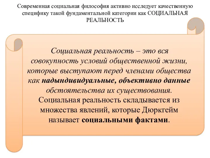 Современная социальная философия активно исследует качественную специфику такой фундаментальной категории