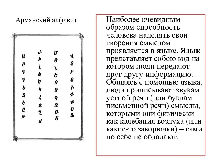 Армянский алфавит Наиболее очевидным образом способность человека наделять свои творения