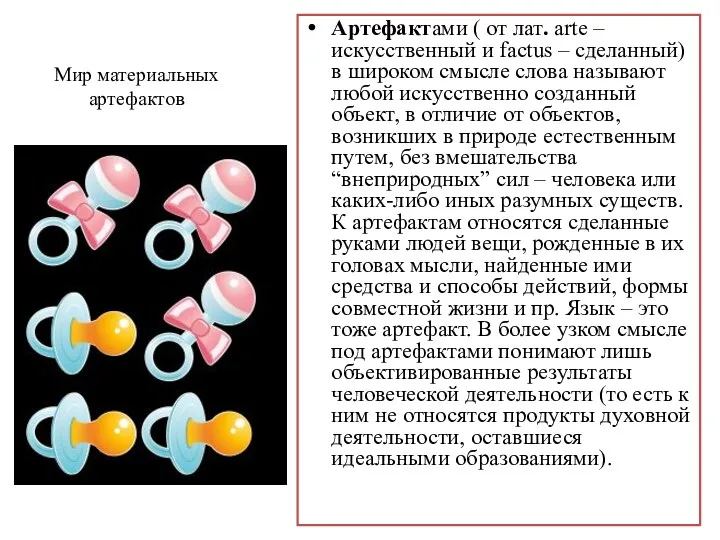 Мир материальных артефактов Артефактами ( от лат. arte – искусственный