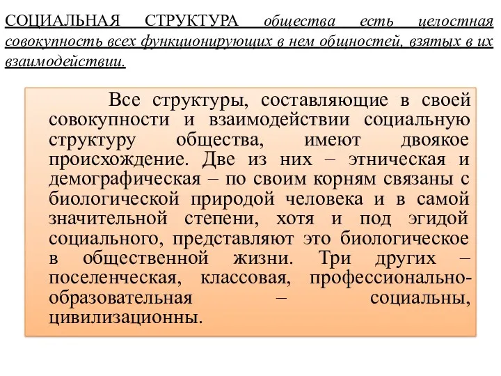 СОЦИАЛЬНАЯ СТРУКТУРА общества есть целостная совокупность всех функционирующих в нем