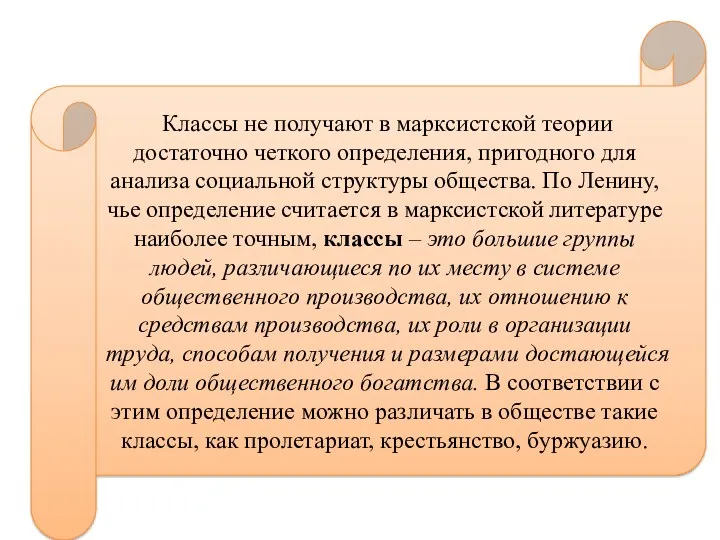 Классы не получают в марксистской теории достаточно четкого определения, пригодного