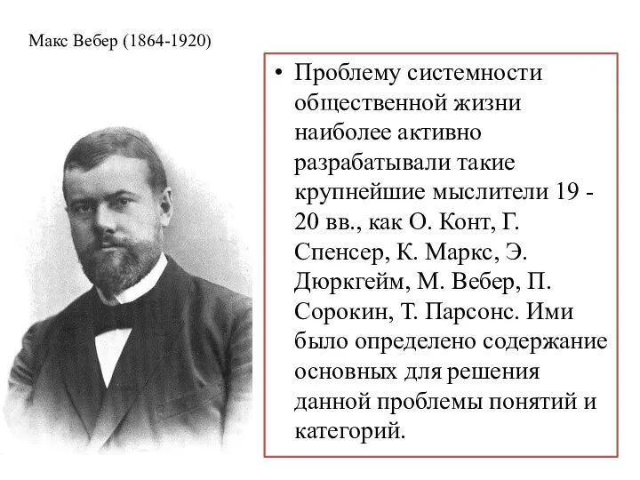 Макс Вебер (1864-1920) Проблему системности общественной жизни наиболее активно разрабатывали