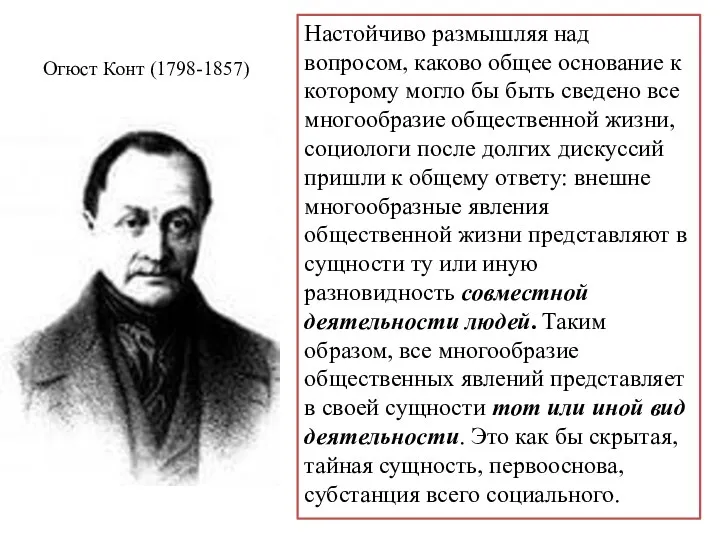 Огюст Конт (1798-1857) Настойчиво размышляя над вопросом, каково общее основание