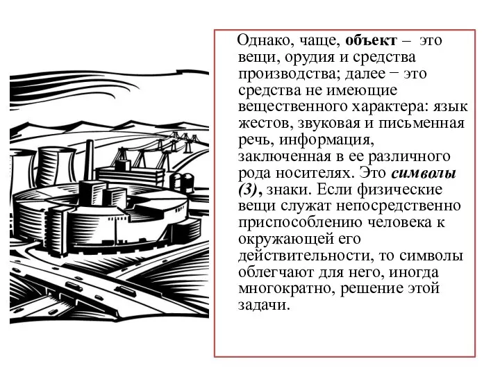 Однако, чаще, объект – это вещи, орудия и средства производства;