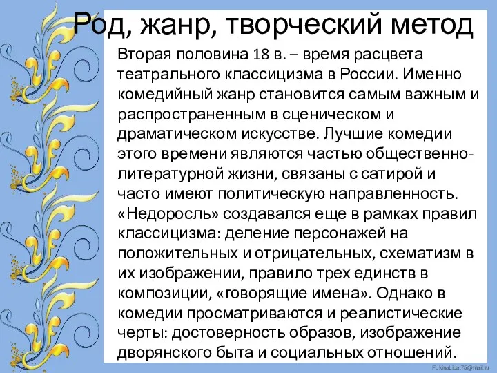 Род, жанр, творческий метод Вторая половина 18 в. – время