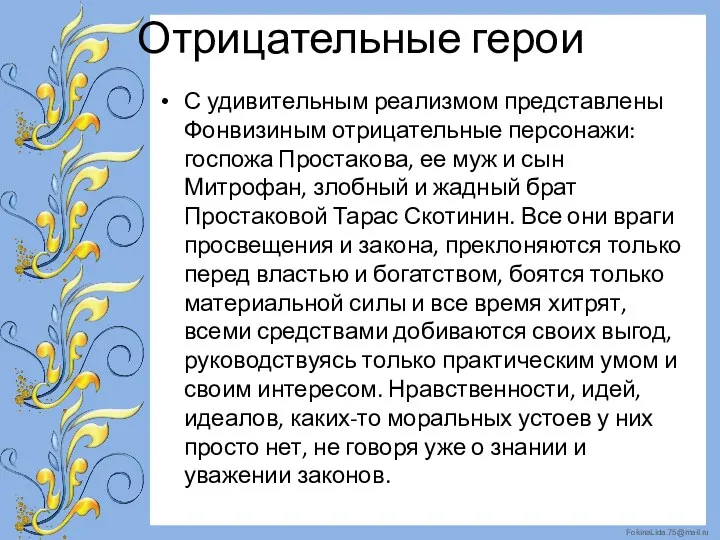 Отрицательные герои С удивительным реализмом представлены Фонвизиным отрицательные персонажи: госпожа