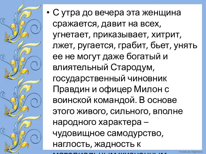 С утра до вечера эта женщина сражается, давит на всех,