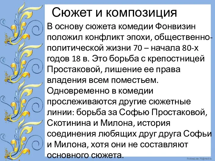 Сюжет и композиция В основу сюжета комедии Фонвизин положил конфликт