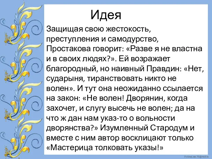 Идея Защищая свою жестокость, преступления и самодурство, Простакова говорит: «Разве