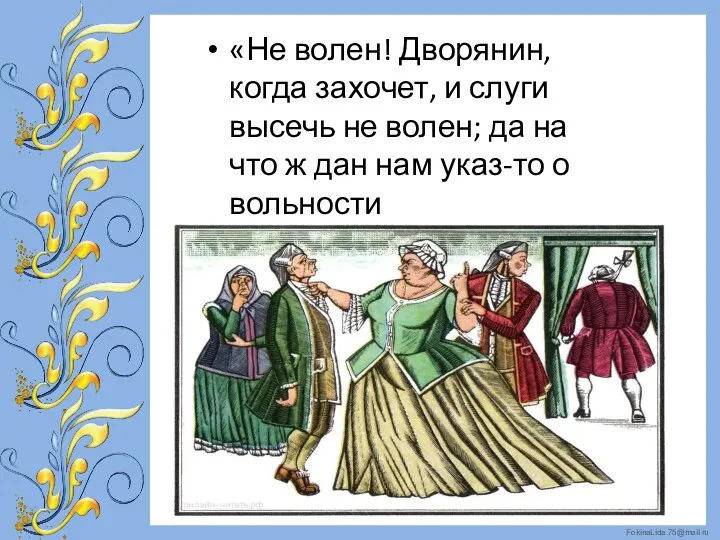 «Не волен! Дворянин, когда захочет, и слуги высечь не волен;