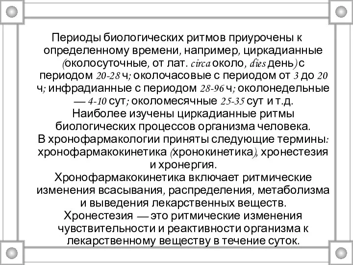 Периоды биологических ритмов приурочены к определенному времени, например, циркадианные (околосуточные, от лат. circa