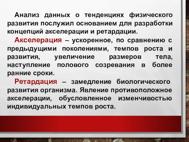 Анализ данных о тенденциях физического развития послужил основанием для разработки