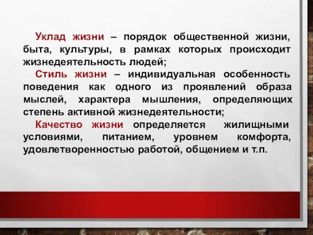 Уклад жизни – порядок общественной жизни, быта, культуры, в рамках которых происходит жизнедеятельность